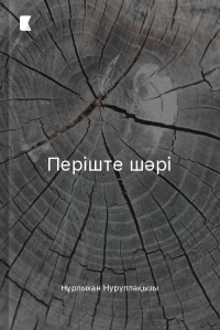 Періште шәрі